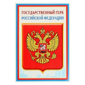Плакат А3. Государственный герб РФ.
