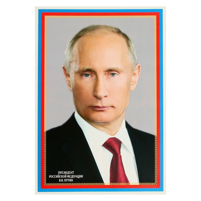 Плакат А3. Президент Российской Федерации Путин В.В. - Фото 1