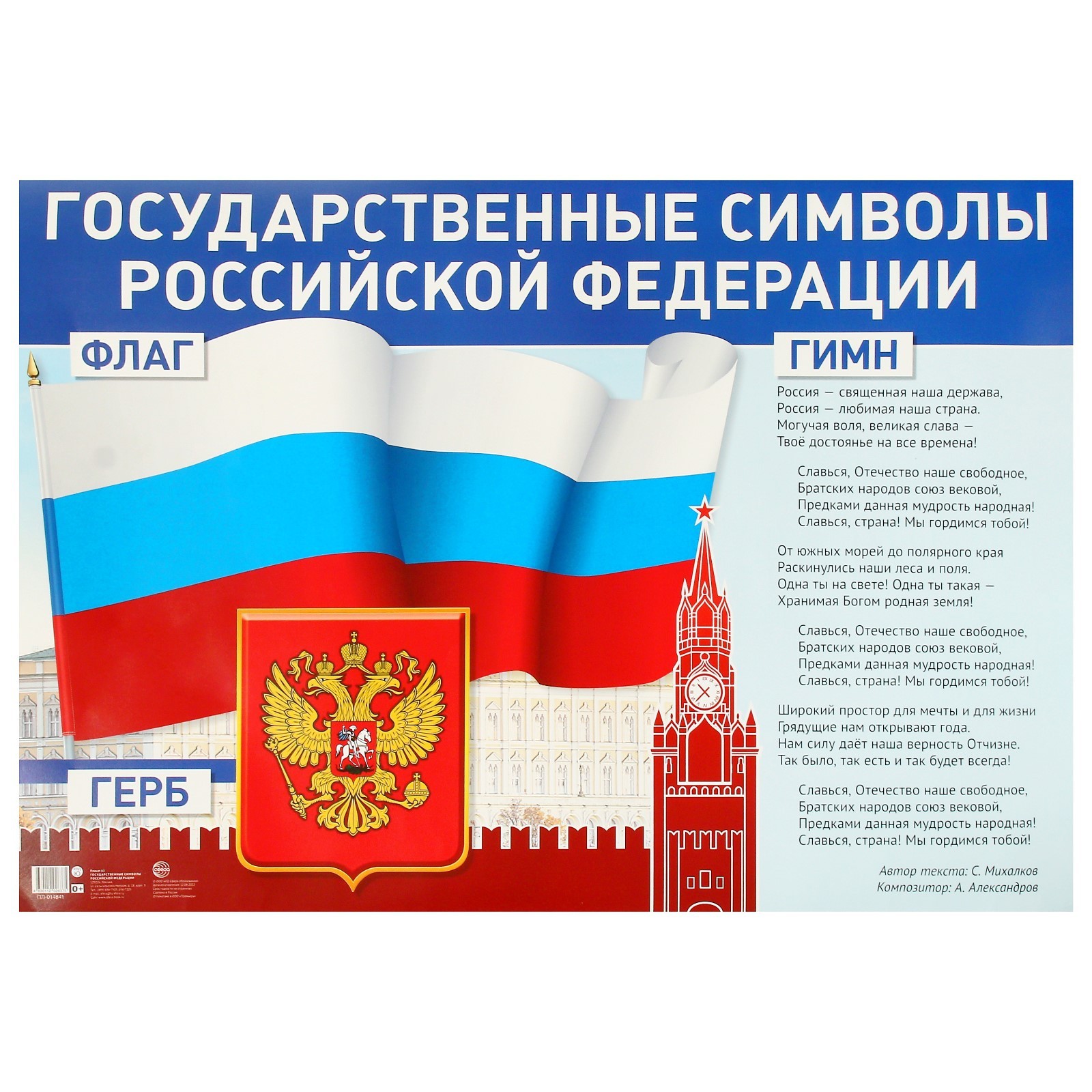 Плакат А1. Государственные символы Российской Федерации. (9410096 ...