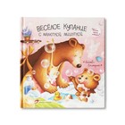 Книга детская «Весёлое купание с малюткой мишуткой», 32 стр. - Фото 1