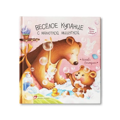 Книга детская «Весёлое купание с малюткой мишуткой», 32 стр.