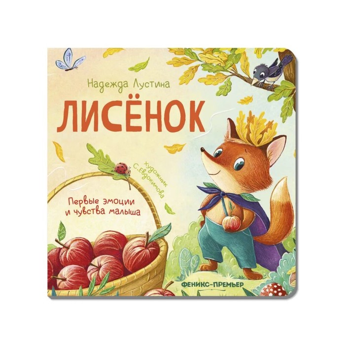 Лисенок. История в стихах. авт. Лустина Н. - Фото 1