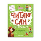 Читаю сам по слогам! «Любимые сказки: ступенька 3» 9402960 - фото 10153185