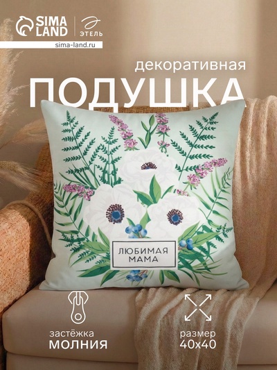 Подушка декоративная «Этель. Любимая мама», 40×40 см, велюр