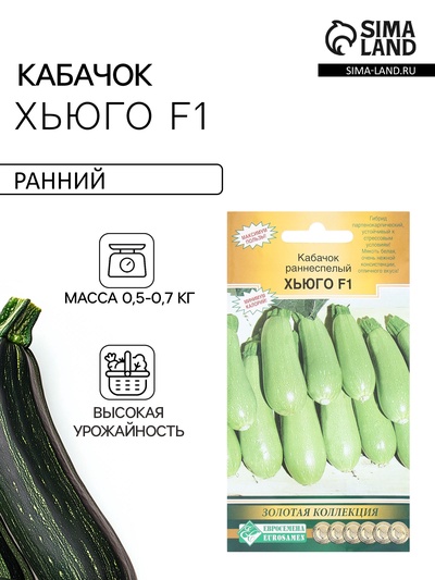 Семена Кабачок «Хьюго», F1, 3 шт., раннеспелый, «Евросемена»