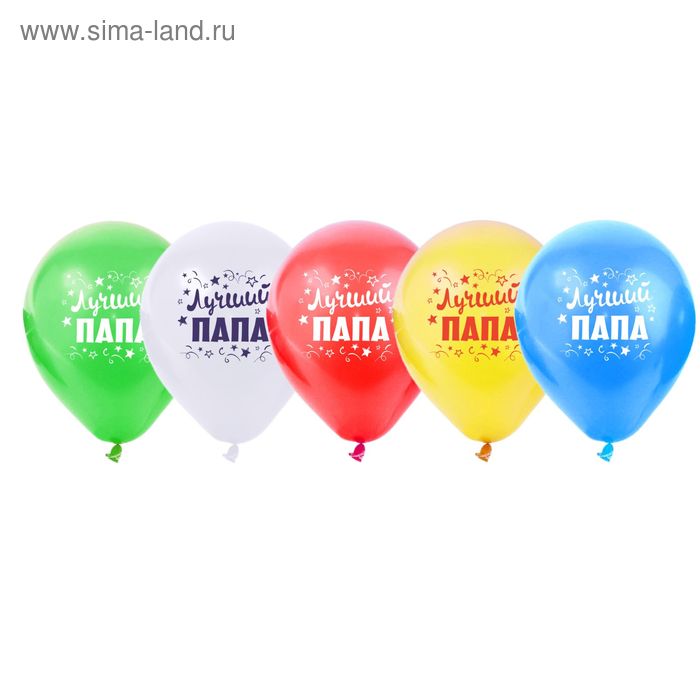 Набор воздушных шаров "Лучший папа" 25 шт. 10" - Фото 1