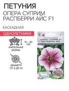 Семена цветов петуния каскадная «Опера Суприм Распберри Айс F1», 3 драже - Фото 1