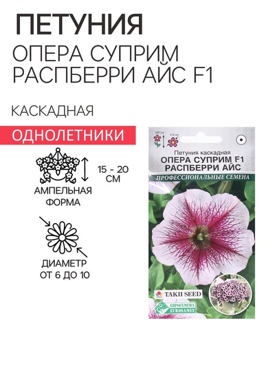 Семена цветов петуния каскадная «Опера Суприм Распберри Айс F1», 3 драже