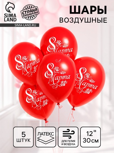 Воздушные шары латексные 12" «8 Марта», 5 шт.