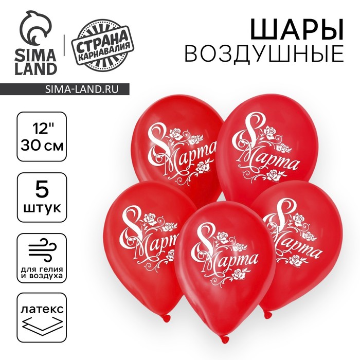 Воздушные шары латексные 12" «8 Марта», 5 шт. - Фото 1