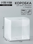Складная прозрачная коробка из PVC, для упаковки подарков, 5×5×5 см - Фото 1