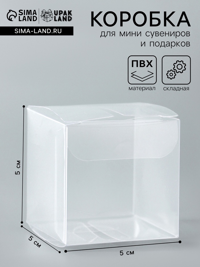 Складная прозрачная коробка из PVC, для упаковки подарков, 5×5×5 см - Фото 1