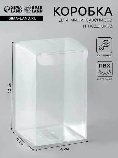 Складная прозрачная коробка из PVC, для упаковки подарков, 6×6×10 см