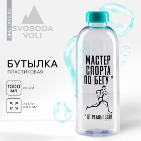 Бутылка «Мастер спорта», 1000 мл