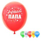 Набор воздушных шаров "Лучший папа" 50 шт. 10" - Фото 1