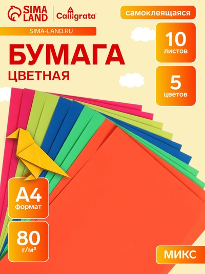 Бумага цветная самоклеящаяся А4, 10 листов, 5 цветов, флуоресцентная, 80 г/м2