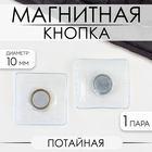 Кнопка магнитная, потайная, d = 10 мм, цвет серебряный - фото 296760820