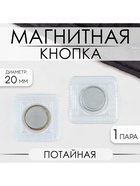 Кнопка магнитная, потайная, d=20 мм, цвет серебряный - Фото 1