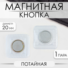 Кнопка магнитная, потайная, d=20 мм, цвет серебряный - Фото 1