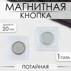 Кнопка магнитная, потайная, d=20 мм, цвет серебряный - Фото 1