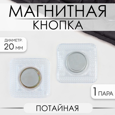 Кнопка магнитная, потайная, d=20 мм, цвет серебряный