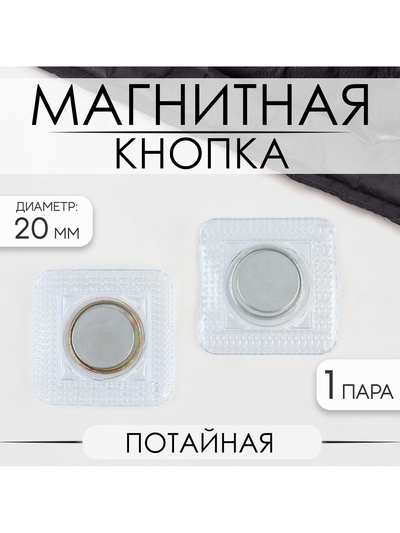 Кнопка магнитная, потайная, d=20 мм, цвет серебряный