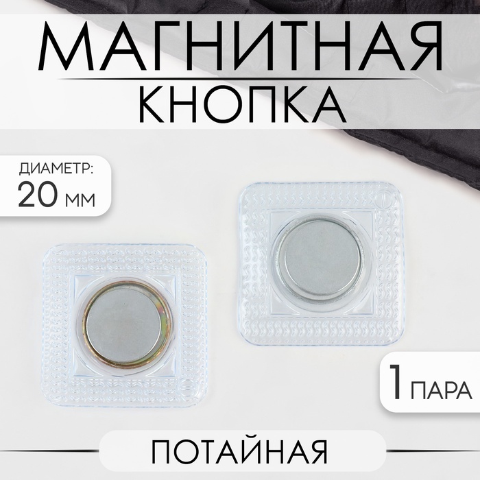 Кнопка магнитная, потайная, d=20 мм, цвет серебряный - Фото 1