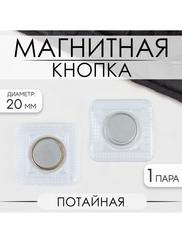 Кнопка магнитная, потайная, d=20 мм, цвет серебряный - Фото 1
