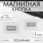 Кнопки магнитные потайные, 25 × 10 мм, 2 части, цвет серебряный - фото 10155372