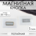 Кнопка магнитная, потайная, 25×10 мм, цвет серебряный - Фото 1