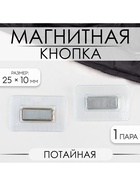 Кнопка магнитная, потайная, 25×10 мм, цвет серебряный - Фото 1