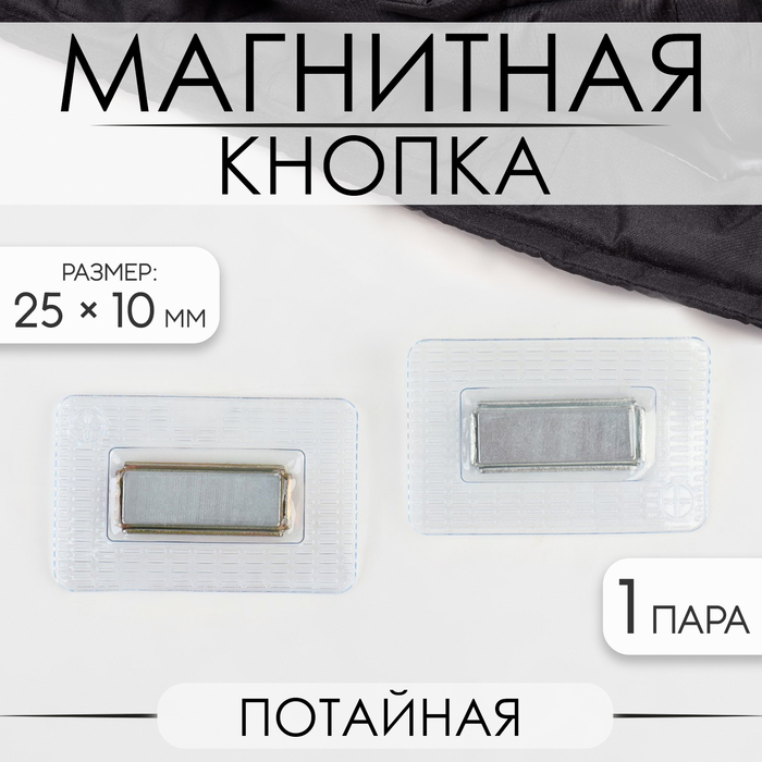 Кнопка магнитная, потайная, 25×10 мм, цвет серебряный - Фото 1