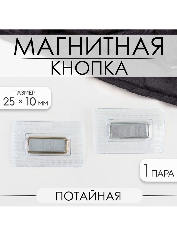 Кнопка магнитная, потайная, 25×10 мм, цвет серебряный - Фото 1