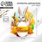 Открытка держатель для яйца «С Пасхой!», 12.4×14 см - Фото 1