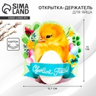 Открытка держатель для яйца «Светлой Пасхи!», 12.7×13 см - Фото 1