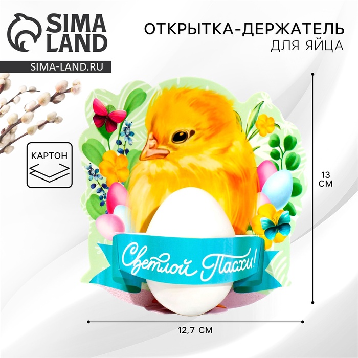Открытка держатель для яйца «Светлой Пасхи!», 12.7×13 см - Фото 1