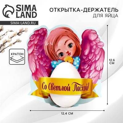 Открытка держатель для яйца «Со Светлой Пасхой!», 12.4×12.6 см