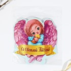 Открытка держатель для яйца «Со Светлой Пасхой!», 12.4×12.6 см - Фото 5