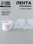 Лента капроновая «Волна», с блёстками, 50 мм, 9±1 м, белая - Фото 1