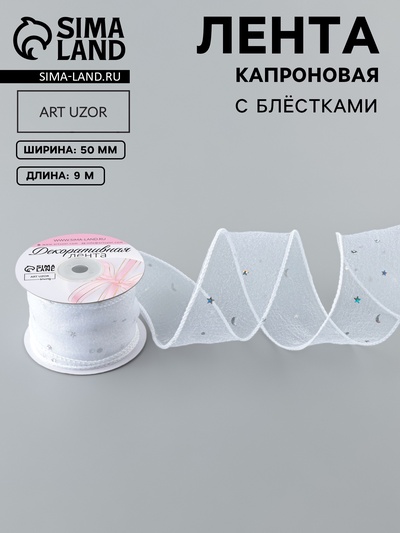 Лента капроновая «Волна», с блёстками, 50 мм, 9±1 м, белая