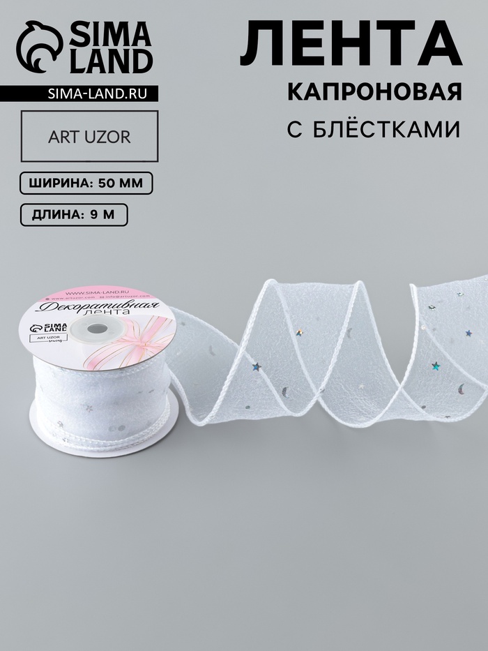 Лента капроновая «Волна», с блёстками, 50 мм, 9±1 м, белая