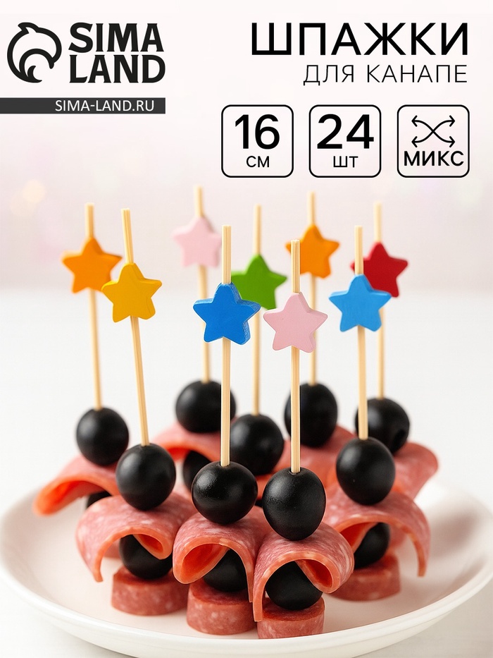 Шпажки для канапе «Звёзды», в наборе 24 шт., цвета МИКС - Фото 1