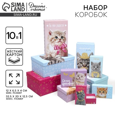 Набор коробок 10 в 1, упаковка подарочная, «Яркий», 12×7×4 - 32.5×20×12.5 см