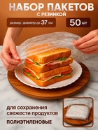 Набор пакетов для сохранения свежести продуктов с резинкой, Ø до 37 см, 50 шт. - Фото 1