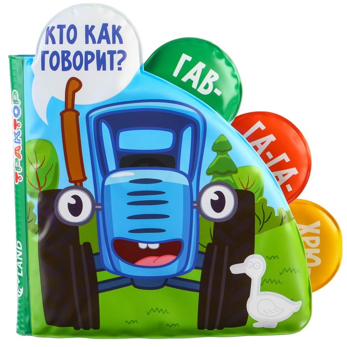 Книжка для игры в ванной, Синий трактор «Кто как говорит?»  водная раскраска по методике Г. Домана 59178