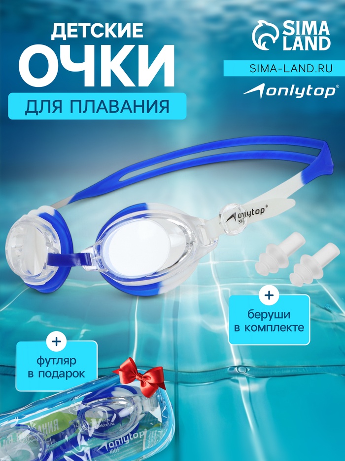 Очки для плавания детские ONLYTOP, беруши, цвет белый/синий - Фото 1