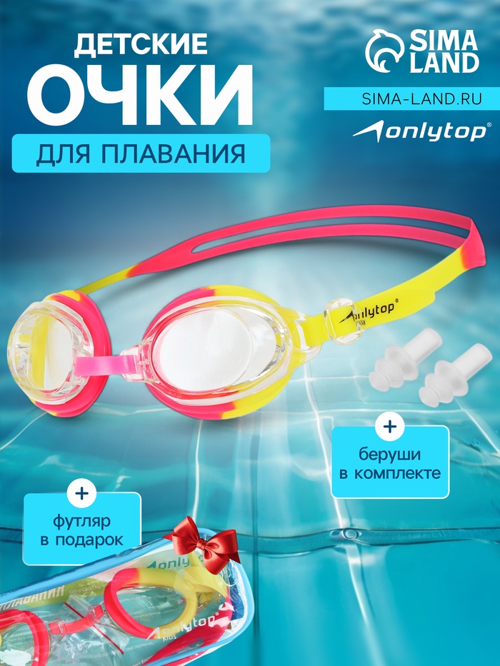 Очки для плавания детские ONLYTOP, беруши, цвет красный/жёлтый - Фото 1