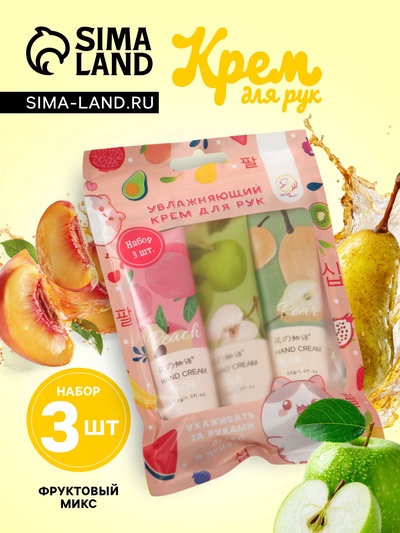 Крем для рук «Фруктовый микс», набор 3 шт.