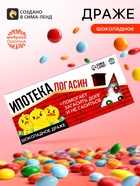 Драже шоколадное «Ипотека погасин» в блистере, 13 г - Фото 1