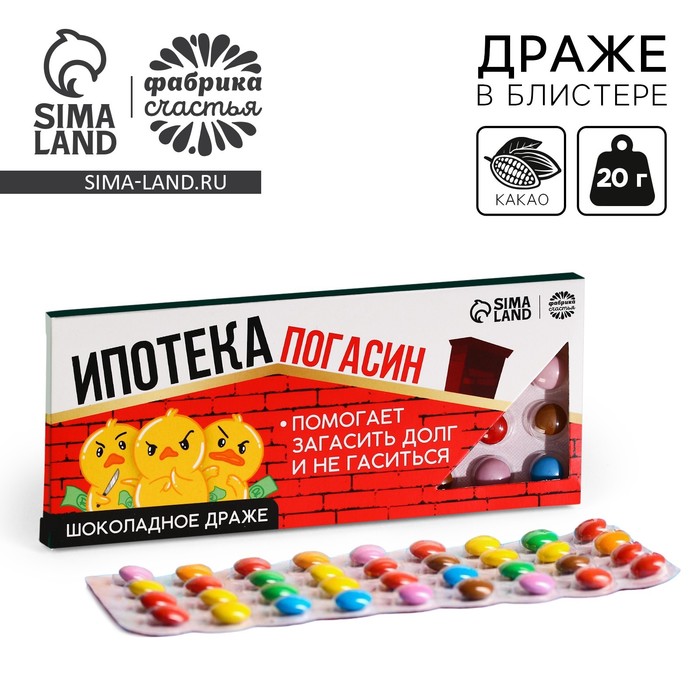 Драже шоколадное «Ипотека погасин», 20 г. - Фото 1